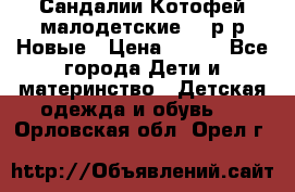 Сандалии Котофей малодетские,24 р-р.Новые › Цена ­ 600 - Все города Дети и материнство » Детская одежда и обувь   . Орловская обл.,Орел г.